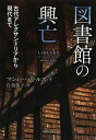 図書館の興亡：古代アレクサンドリアから現代まで