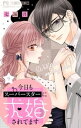 今日もスーパースターに求婚されてます【マイクロ】（9）【電子書籍】[ 七海月 ]