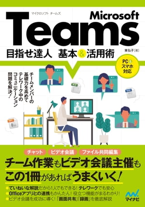 Microsoft Teams 目指せ達人 基本＆活用術【電子書籍】[ 東弘子 ]