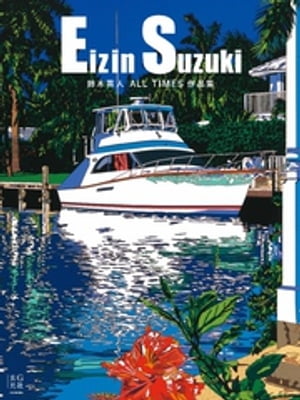 鈴木英人 ALL TIMES作品集【電子書籍】[ 鈴木英人 ]