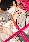 ブラザーコンプレックス（フルカラー） 8【電子書籍】[ ttadu ]