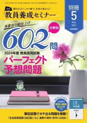 教員養成セミナー別冊 2023年5月号別冊