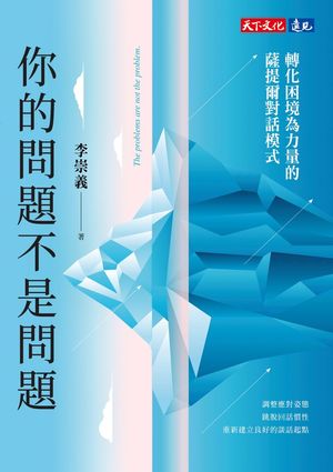 你的問題不是問題：轉化困境為力量的薩提爾對話模式