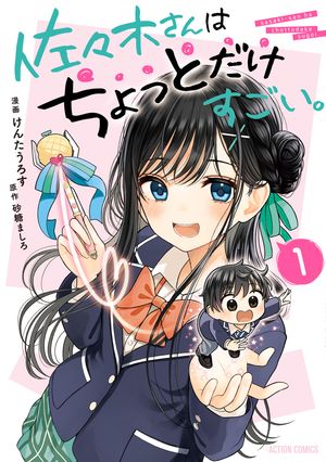 【期間限定　試し読み増量版　閲覧期限2025年12月15日】佐々木さんはちょっとだけすごい。 ： 1