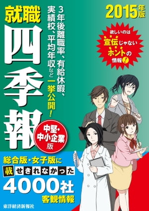 就職四季報　中堅中小企業版　2015年版【電子書籍】