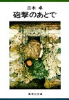 砲撃のあとで【電子書籍】[ 三木卓 ]