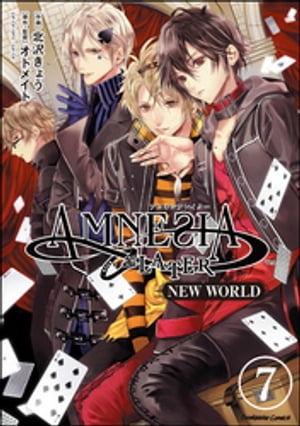 AMNESIA LATER NEW WORLD（分冊版） 【第7話】【電子書籍】 北沢きょう