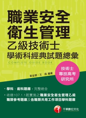108年職業安全衛生管理乙級技術士學術科經典試題總彙[技能檢定](千華)【電子書籍】[ ?金銀、王森 ]
