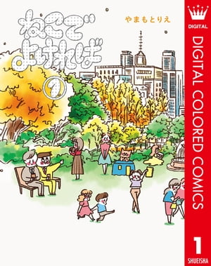 ねこでよければ フルカラー版 1【電子書籍】[ やまもとりえ ]のサムネイル