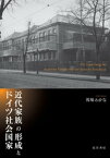 近代家族の形成とドイツ社会国家【電子書籍】[ 馬場わかな ]