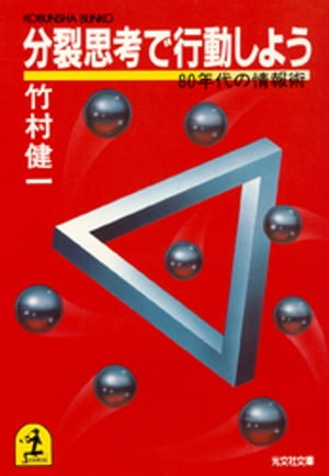 分裂思考で行動しよう【電子書籍】[ 竹村健一 ]