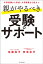 中学受験から高校・大学受験まで役立つ　親がやるべき受験サポート