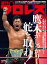 週刊プロレス 2021年 6/30号 No.2127