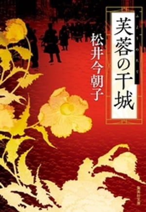 芙蓉の干城【電子書籍】[ 松井今朝子 ]