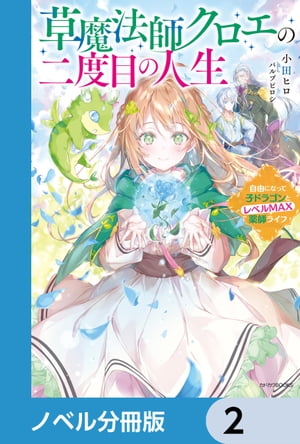 草魔法師クロエの二度目の人生【ノベル分冊版】　2