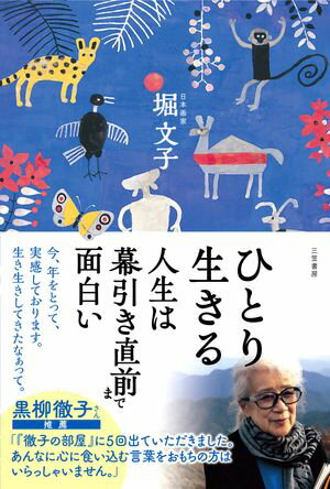 ひとり生きる　人生は幕引き直前まで面白い