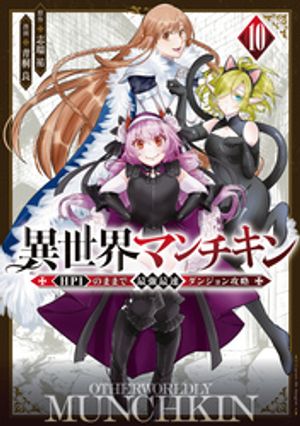 異世界マンチキン　ーＨＰ１のままで最強最速ダンジョン攻略ー（１０）