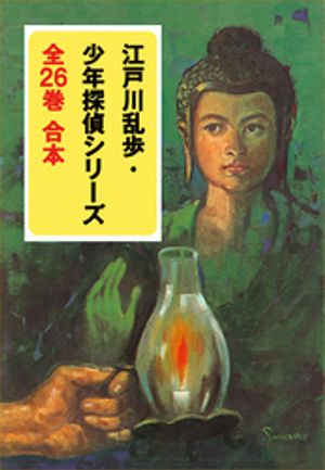楽天市場】少年探偵 江戸川乱歩全26巻セット(ポプラ文庫 楽天市場】少年探偵 江戸川乱歩全26巻セット(ポプラ文庫