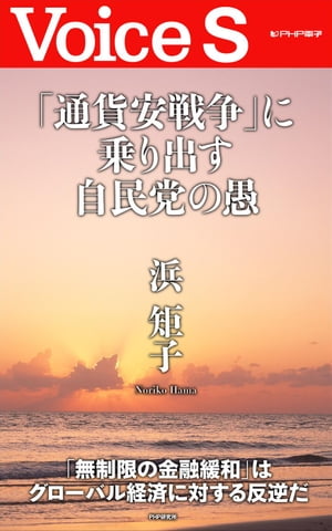 「通貨安戦争」に乗り出す自民党の愚 【Voice S】【電子書籍】[ 浜矩子 ]