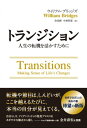 トランジション ーー人生の転機を活かすために【電子書籍】 ウィリアム ブリッジズ