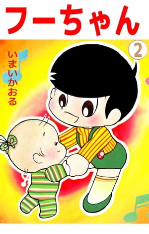 フーちゃん2【電子書籍】[ いまいかおる ]