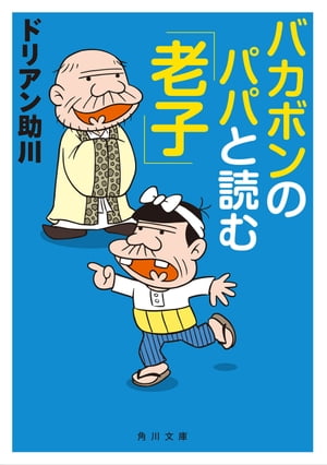 バカボンのパパと読む「老子」