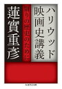 ＜p＞「絢爛豪華」な神話都市ハリウッド。その栄光を支えた撮影所システムは、第二次世界大戦後、不意に崩れ始める。アメリカ合衆国との闘いをはじめ、時代と不幸な関係を結んだ「1950年代作家」たちが照らし出すものとは何か──。いまや映画批評において不可欠となった諸概念とともに描かれる歴史は、ハリウッドにおける決定的な変容を浮き彫りにする。アメリカ映画が抱え込んだ問題を剔抉し、作品を見定める視界を開く独創的映画論。＜/p＞画面が切り替わりますので、しばらくお待ち下さい。 ※ご購入は、楽天kobo商品ページからお願いします。※切り替わらない場合は、こちら をクリックして下さい。 ※このページからは注文できません。