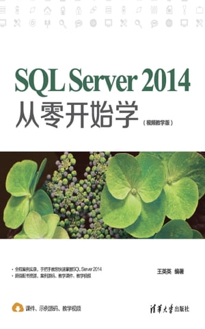 SQL Server 2014从零开始学（视频教学版）