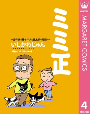 ミミ正ー吉祥寺で暮らすミミと正太郎の物語ー 4【電子書籍】[ いしかわじゅん ]