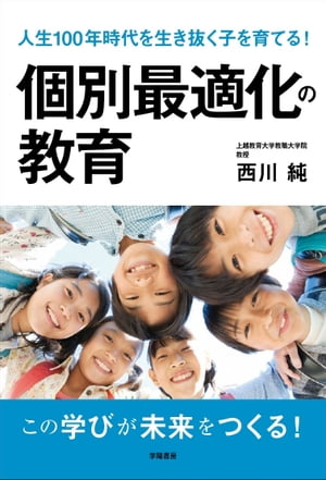 人生１００年時代を生き抜く子を育てる！　個別最適化の教育