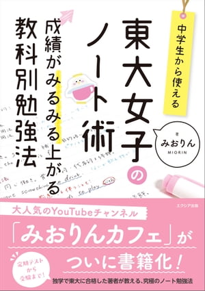 中学生から使える! 東大女子のノート術 成績がみるみる上がる教科別勉強法