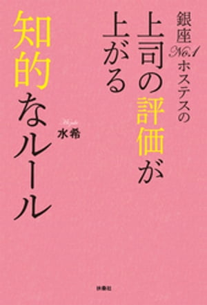銀座No.1ホステスの上司の評価が上がる知的なルール