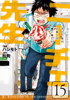 ニーチェ先生～コンビニに、さとり世代の新人が舞い降りた～ 15