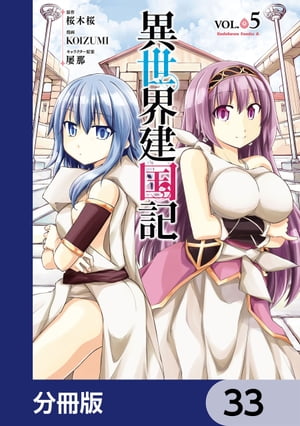 異世界建国記【分冊版】　33【電子書籍】[ KOIZUMI ]