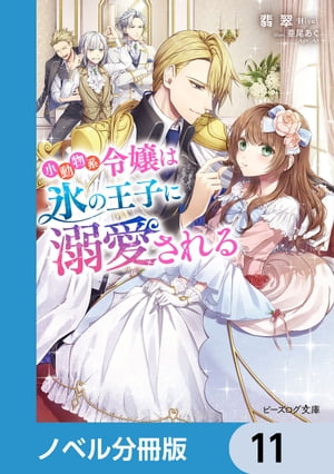 小動物系令嬢は氷の王子に溺愛される【ノベル分冊版】　11