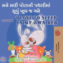 I Love to Sleep in My Own Bed Gujarati English Bilingual Collection【電子書籍】 Shelley Admont