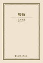 贋物【電子書籍】[ 葛西善蔵 ]