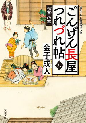 ごんげん長屋つれづれ帖 ： 8 初春の客