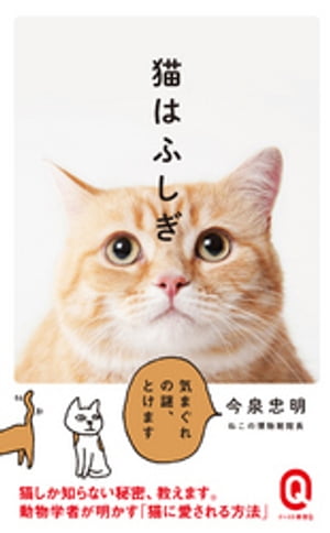猫はふしぎ【電子書籍】[ 今泉忠明 ]
