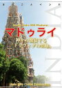 南インド008マドゥライ　〜神々の饗宴する「ドラヴィダの聖地」【電子書籍】[ 「アジア城市(まち)案内」制作委員会 ]