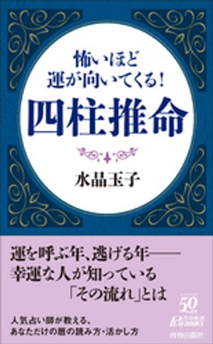 怖いほど運が向いてくる！四柱推命【電子書籍】[ 水晶玉子 ]