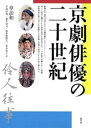 京劇俳優の二十世紀【電子書籍】[ 章詒和 ]