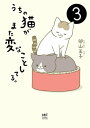 うちの猫がまた変なことしてる。3【電子書籍】[ 卵山　玉子 ]