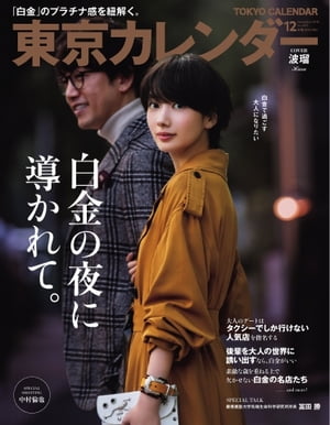 東京カレンダー 2018年12月号【電子書籍】