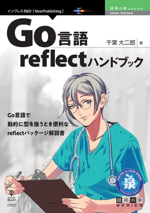 Go言語reflectハンドブック【電子書籍】[ 千葉 大二郎 ]