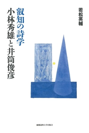 叡知の詩学　小林秀雄と井筒俊彦【電子書籍】[ 若松英輔 ]