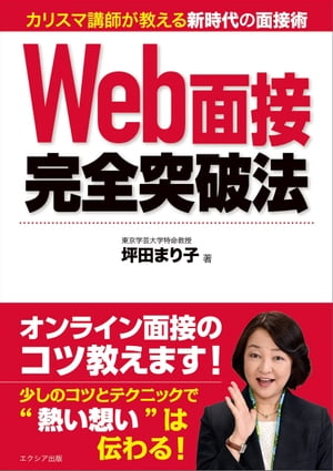 Web面接完全突破法【電子書籍】[ 坪田まり子 ]