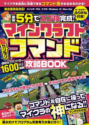 マインクラフト［超カンタン] コマンド攻略BOOK ～最短5分でスゴ技完成!　コマンドを自在に操ってマイクラの「神」になる!!