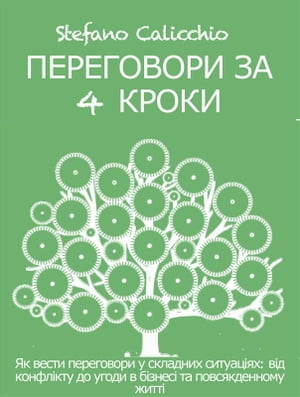 ПЕРЕГОВОРИ ЗА 4 КРОКИ. Як вести переговори у складних ситуаціях: від конфлікту до угоди в бізнесі та повсякденному житті