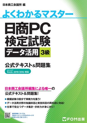 日商PC検定試験 データ活用 3級 公式テキスト&問題集 Excel 2019/2016対応